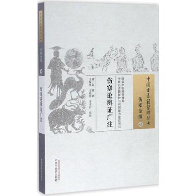 伤寒论辨 广注 (清)汪琥 撰;王振亮,王晓艳,李亚红 校注 中国 医 出版社 【正版图书书籍】