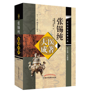 张锡纯医著大成·近代名医医著大成 李渡华，王振瑞，刘宝和，张德英 中国 医 出版社 【正版图书书籍】