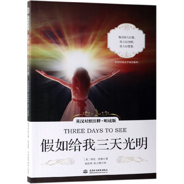 【当当书籍】假如给我三天光明(英汉对照注释听读版)/世界经典文学双语系列海伦·凯勒（Helen Keller）9787517077121
