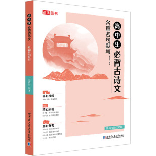高中生必背古诗文名篇名句默写宋依阳哈尔滨工业大学出版 书籍 社 新华正版