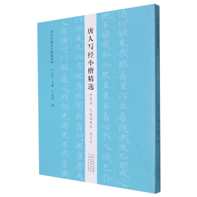 历代小楷名品精选系列——唐人写经小楷精选(贤愚经大般涅