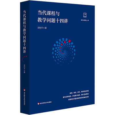 当代课程与教学问题十四讲 吴刚平 华东师范大学出版社 【正版图书书籍】