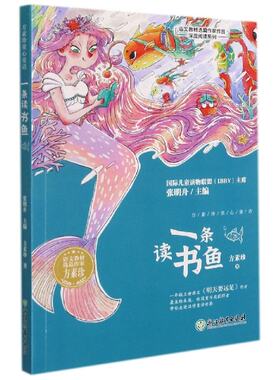 一条读书鱼/语文教材选篇作家作品深度阅读系列 [中国台湾]方素珍,张明舟 浙江教育出版社有限公司 【正版图书书籍】
