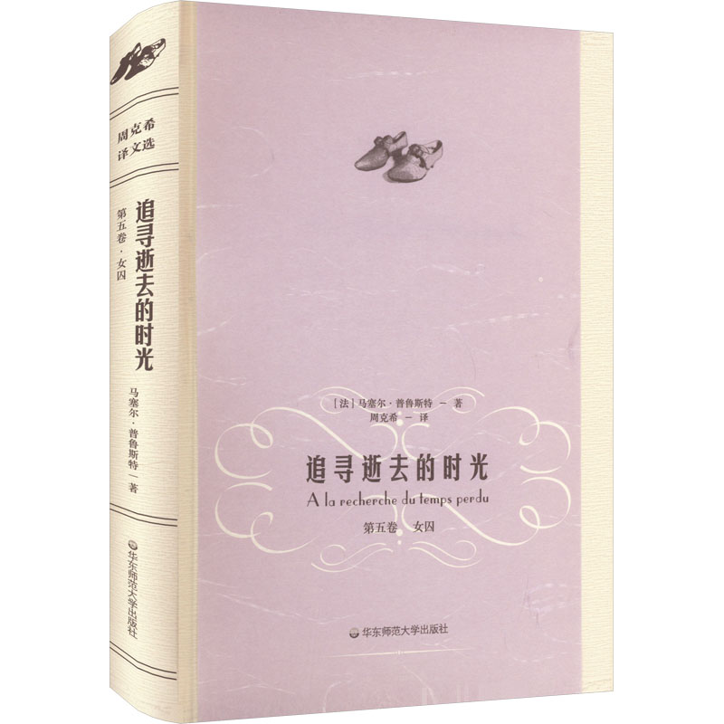 追寻逝去的时光 第5卷 女囚 (法)马塞尔·普鲁斯特 华东师范大学出版社 【正版图书书籍】 - 实物图