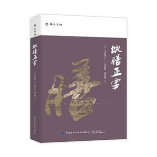 中國紡織出版 忽思慧 元 正版 圖書書籍 社有限公司 飲膳正要