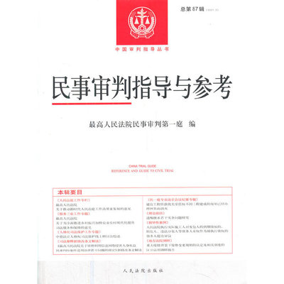 【新华正版书籍】民事审判指导与参考2021.3总第87辑民事审判庭 编出版社