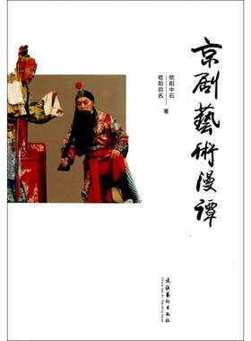 京剧艺术漫谭 欧阳中石 文化艺术出版社 【正版图书书籍】