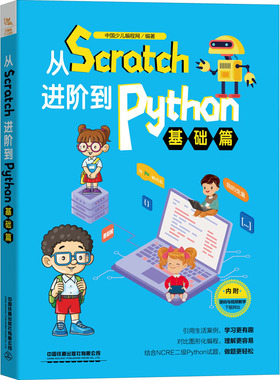 从Scratch 阶到 ython 基础篇 不详 中国铁道出版社有限公司 【正版图书书籍】