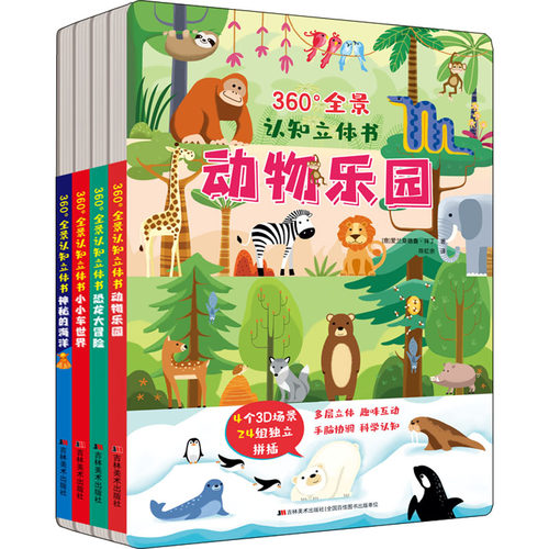 360°全景认知立体书(全4册) (意)爱兰桑德鲁·拜丁 吉林美术出版社 【正版图书书籍】