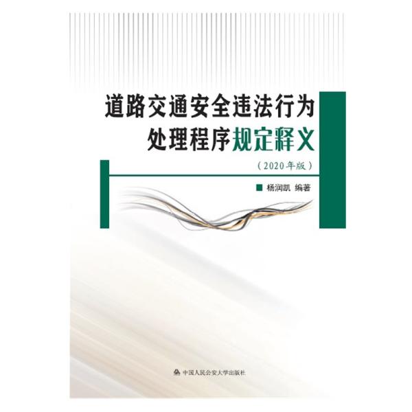 【新华正版书籍】道路交通安全违法行为处理程序规定释义 2020年版杨润凯 著中国人民学出版社
