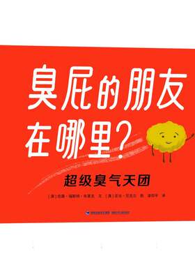 臭气天团(全2册) (澳)佐薇·福斯特·布莱克|责编:曾亚真|译者:漆仰平|绘画:(澳)亚当·尼克尔 福建少儿 【正版图书书籍】