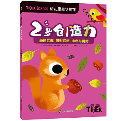 【新华正版书籍】Tiger School幼儿思维训练馆 2岁创造力《Tiger school幼儿思维训练馆》 编写组，【美】Daniel Roode 绘