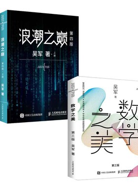 浪潮之巅 第四版+数学之美 第三版 共3册