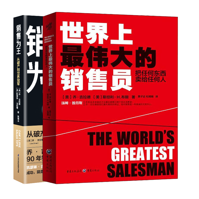 乔·吉拉德销售丛书：世界上最伟大的销售员+销售为王 2本