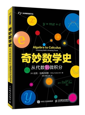 奇妙数学史从代数到微积分 [英]迈克·戈德史密斯（Mike Goldsmith）|译者:张诚 梁超 王林 人民邮电 【正版图书书籍】