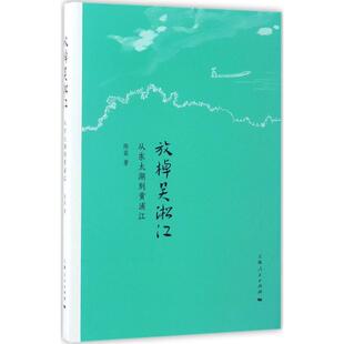 放棹吴淞江 陈益 著 上海人民出版社 【正版图书书籍】