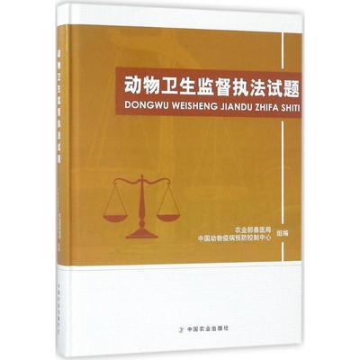 动物卫生监督执法试题    兽医局,中国动物疫病预防控制中心 组编 中国农业出版社 【正版图书书籍】