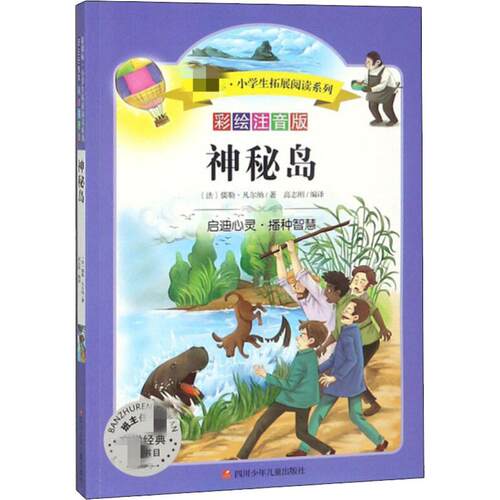 【新华正版书籍】神秘岛 彩绘注音版(法)儒勒·凡尔纳(Jules Gabriel Verne) 著 高志刚 译四川少年儿童出版社