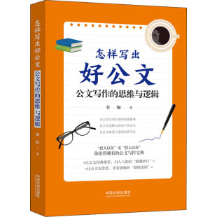 新华正版 思维与逻辑辛知中国法制出版 书籍 公文写作 社 怎样写出好公文