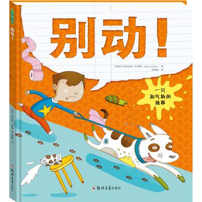 【当当书籍】别动!［南非］亚历克斯·拉蒂默（Alex Latimer）  著 徐德荣  译 青豆书坊 出品9787564521677