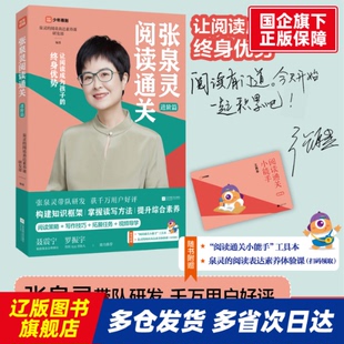 张泉灵阅读通关·进阶篇 泉灵的阅读表达素养课研发部 江苏文艺 【正版书籍】