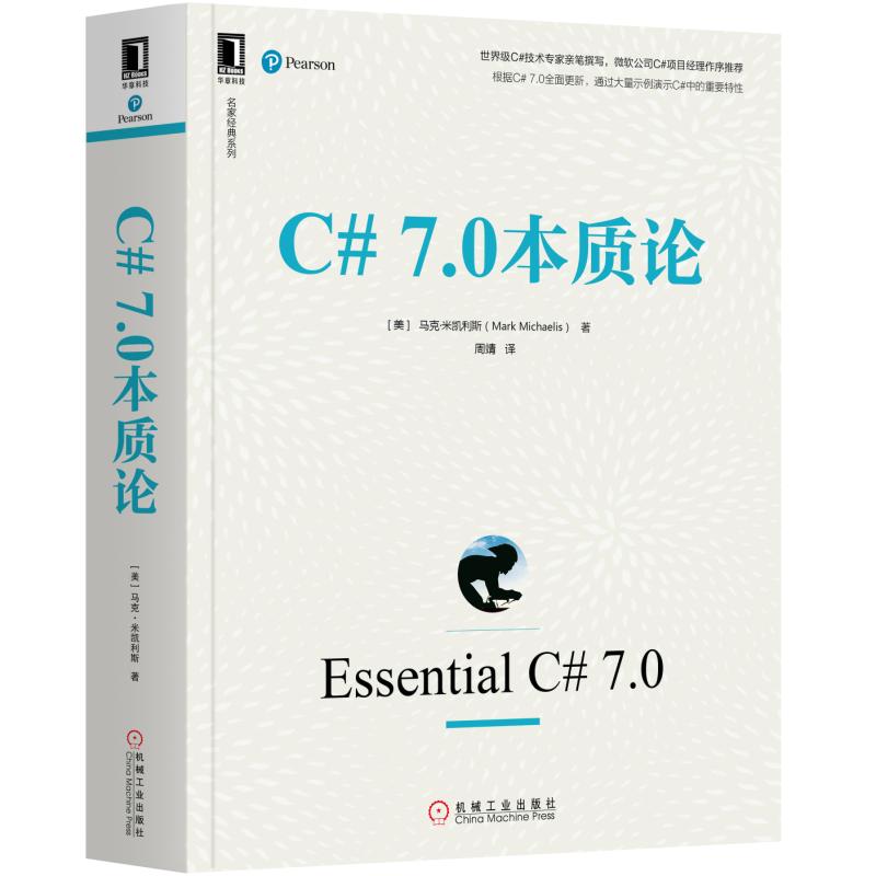 C# 7.0本质论 [美] 马克·米凯利斯（Mark Michaelis） 机械工业出版社 【正版图书书籍】