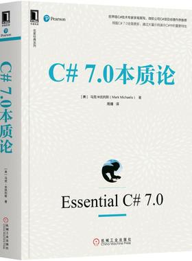 C# 7.0本质论 [美] 马克·米凯利斯（Mark Michaelis） 机械工业出版社 【正版图书书籍】