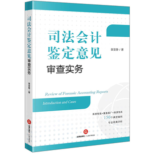 【正版】司法会计鉴定意见审查实务章宣静法律出版社