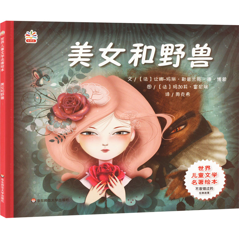 美女和野兽 让娜—玛丽·勒普兰斯·博蒙 华东师范大学出版社 【正版图书书籍】