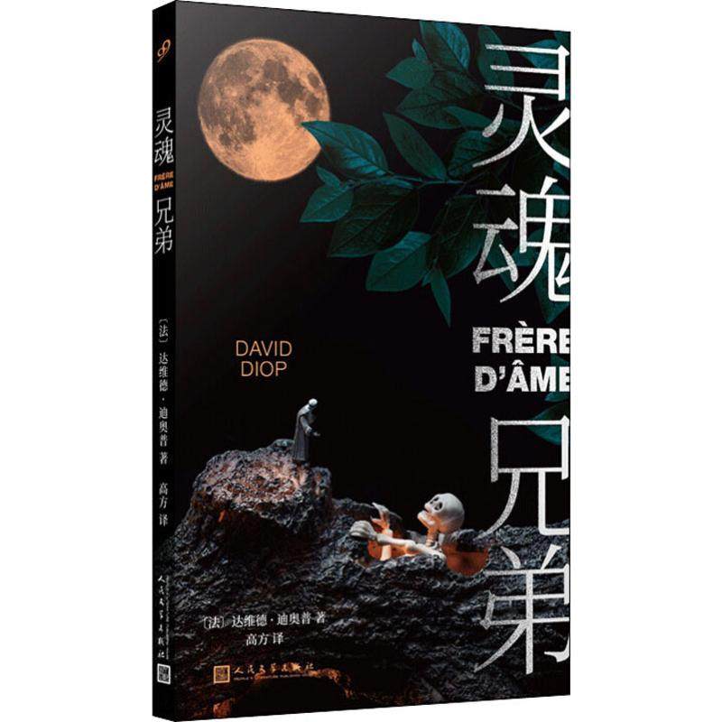 灵魂兄弟 (法)达维德·迪奥普(David Diop) 人民文学出版社 【正版图书书籍】