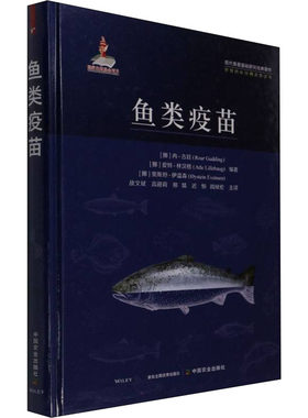 鱼类疫苗 (挪)冉·古廷,(挪)爱特·林汉格,(挪)奥斯坦·伊温森 编 战文斌 等 译 中国农业出版社 【正版图书书籍】