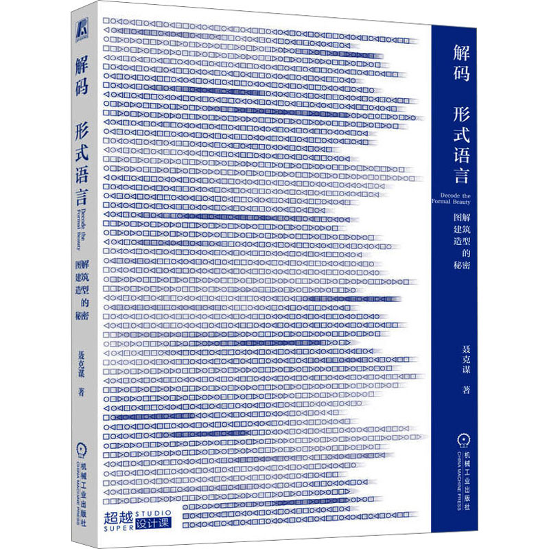 解码形式语言 图解建筑造型的秘密 聂克谋 机械工业出版社 【正版图书书籍】
