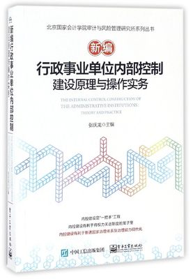 新编行政事业单位内部控制建设原理与操作实务/北京国家会计