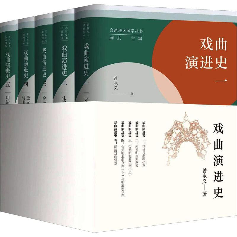 戏曲演进史(1-5) 曾永义 九州出版社 【正版图书书籍】