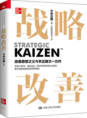 战略改善 [日]今井正明（Masaaki Imai） 中国人民大学出版社 【正版图书书籍】