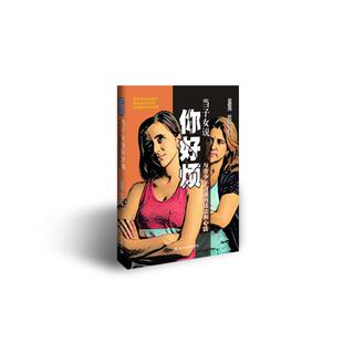 伍詠光 叶玉珮 图书书籍 与青少年沟通 正版 技法和心法 社 当子女说你好烦 四川大学出版