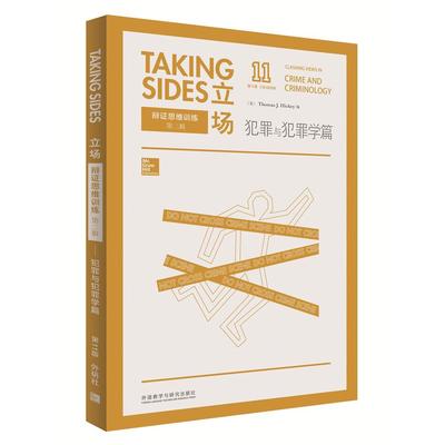【当当书籍】立场：辩 思维训练（  1版）（犯罪与犯罪学篇）（美）希基　编9787513564434