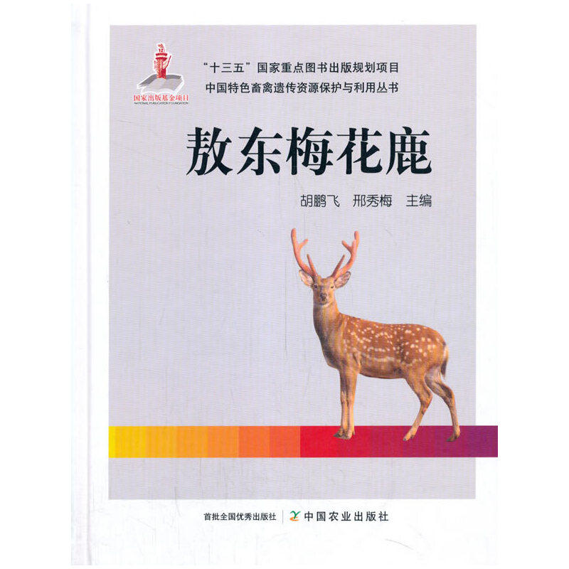 敖东梅花鹿 胡鹏飞,邢秀梅 中国农业出版社有限公司 【正版图书书籍】