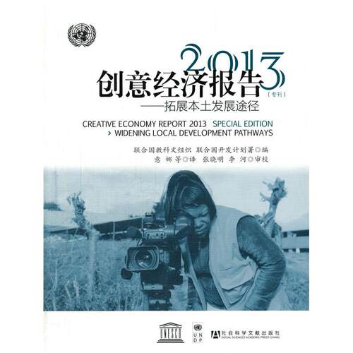 【当当仓】创意经济报告2013(专刊)：拓展本土发展途径联合国教科文组织，联合国开发计划署　编，意娜　等译社会科学文献出版社