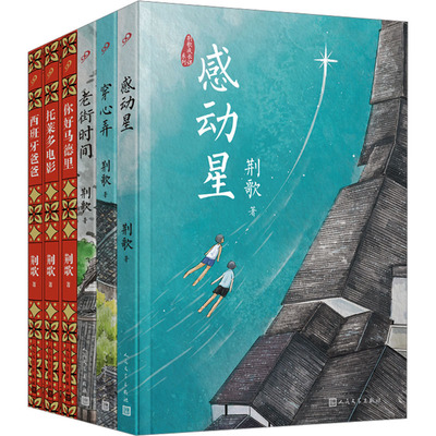 荆歌成长课系列(穿心弄+老街时间+感动星+西班牙爸爸+托莱多电影+你好马德里)(全6册) 荆歌 人民文学出版社 【正版图书书籍】