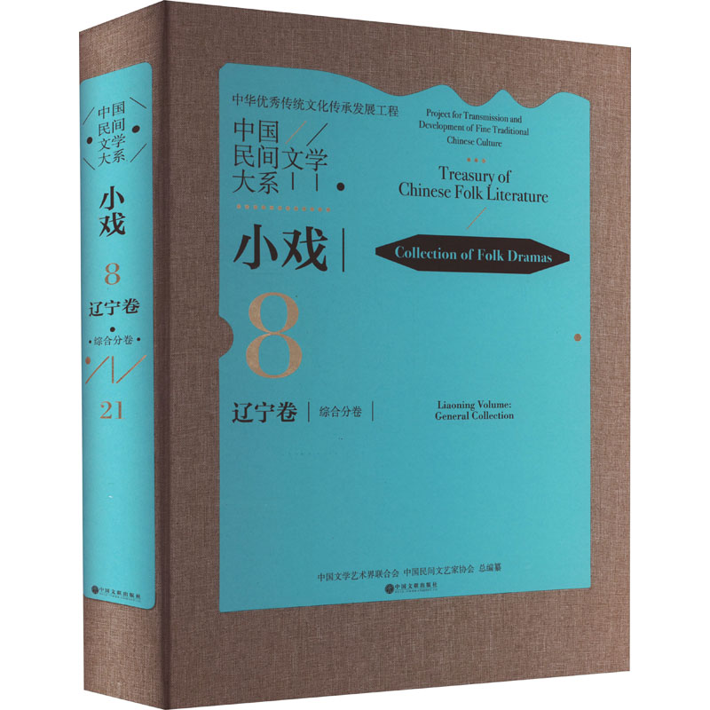 中国民间文学大系 小戏 辽宁卷 综合分卷 中国文学艺术界联合会,中国民间文艺家协会 编 中国文联出版社 【正版图书书籍】