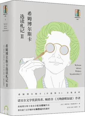 希姆博尔斯卡选读札记 2 (波)维斯瓦娃·希姆博尔斯卡(Wislawa Szymborska) 上海东方出版中心 【正版图书书籍】
