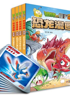 植物大战僵尸2恐龙漫画（第九辑）（夹阿多拉基试读本） 笑江南 中国少年儿童出版社 【正版图书书籍】