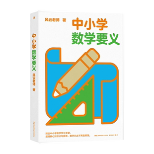 中小学数学要义