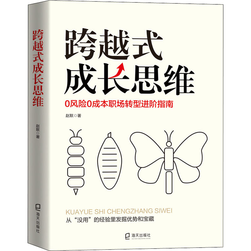【当当书籍】跨越式成长思维赵默9787550732551