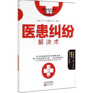 医患纠纷解决术 (日)尾内康彦 著;刘波 译 东方出版社 【正版图书书籍】