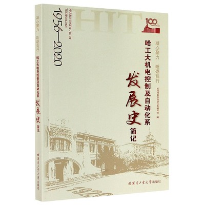 哈工大机电控制及自动化系发展史简记(1956-2020凝