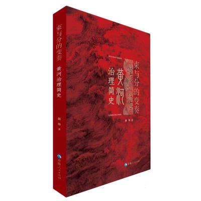 【新华正版书籍】束与分的变奏：黄河治理简史赵炜|责编:李兵兵//华青多杰青海人民
