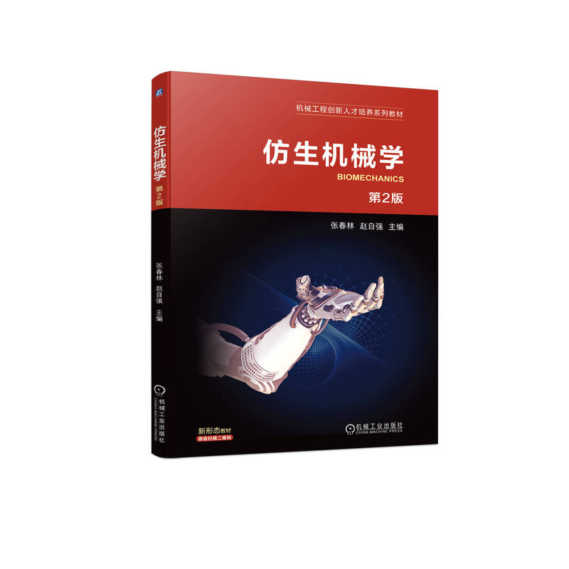 仿生机械学 第2版 张春林  赵自强 机械工业出版社 【正版图书书籍】