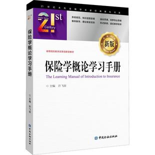 保险学概论学习手册：许飞琼 编 大中专文科经管 大中专 中国金融出版社